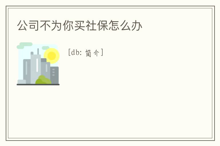 公司不為你買社保怎么辦