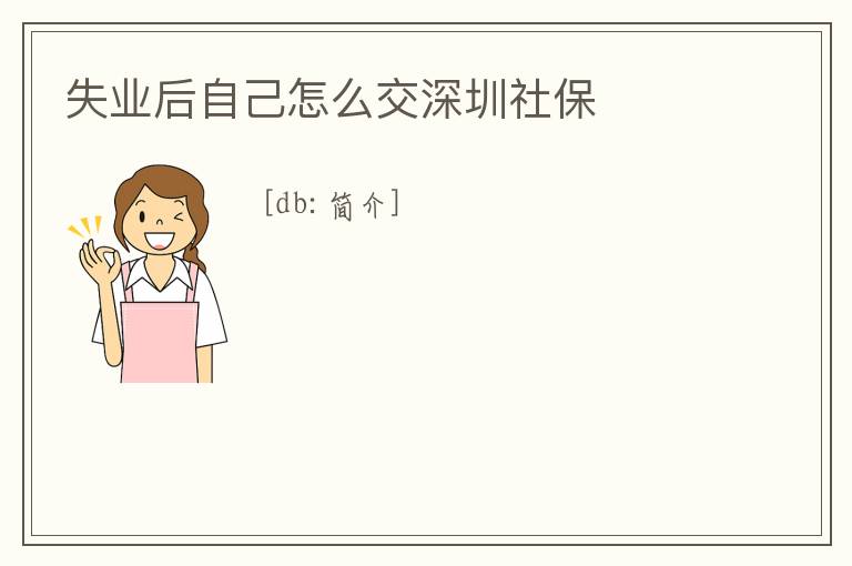 失業后自己怎么交深圳社保