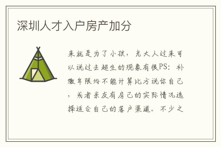 深圳人才入戶房產(chǎn)加分