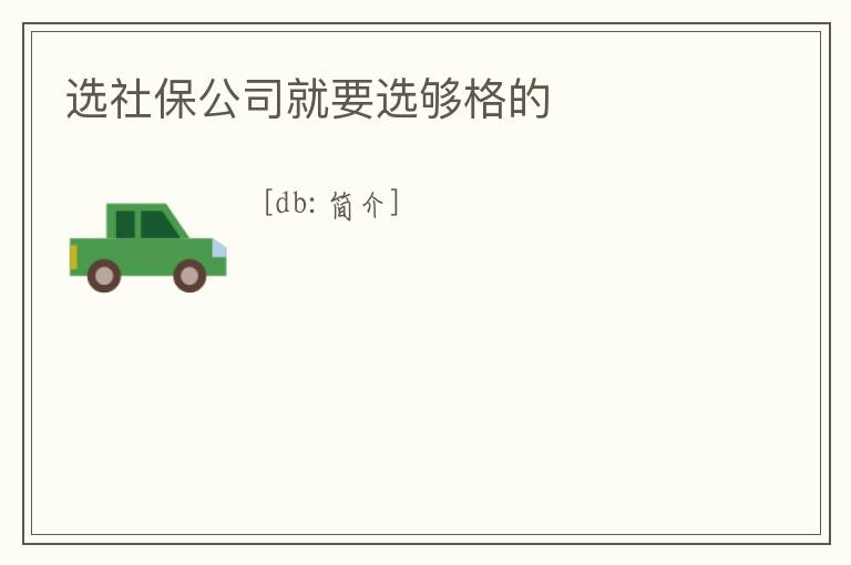 選社保公司就要選夠格的