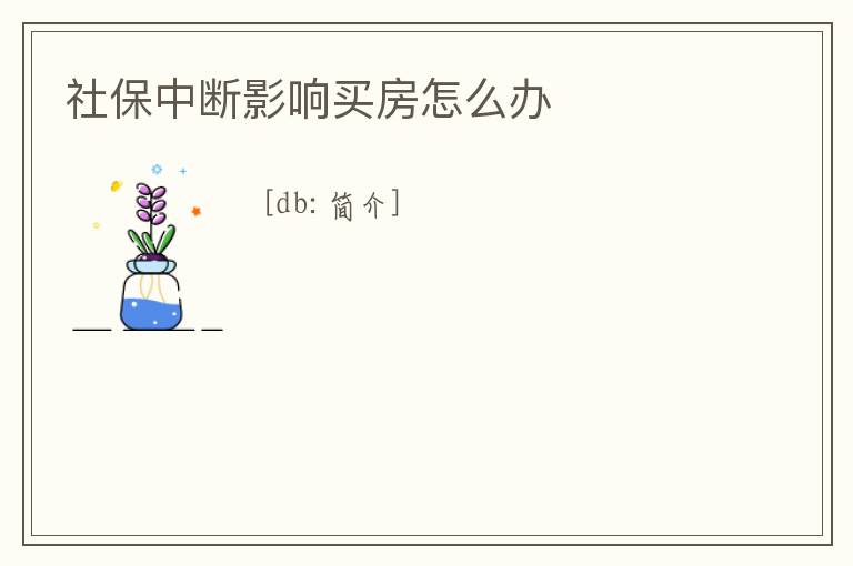 社保中斷影響買房怎么辦