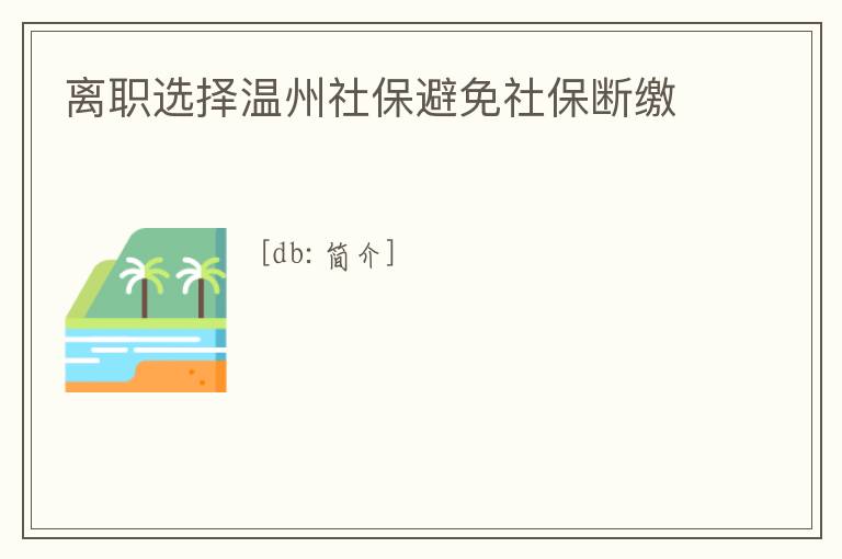 離職選擇溫州社保避免社保斷繳