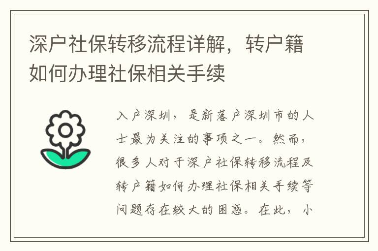 深戶社保轉(zhuǎn)移流程詳解，轉(zhuǎn)戶籍如何辦理社保相關(guān)手續(xù)