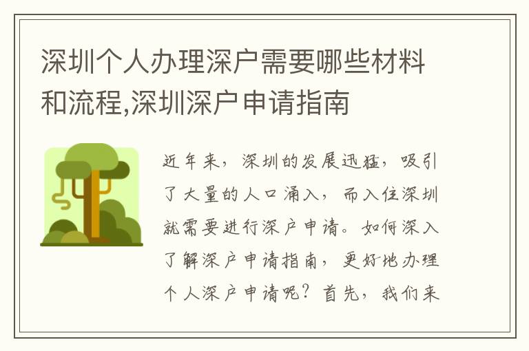 深圳個人辦理深戶需要哪些材料和流程,深圳深戶申請指南