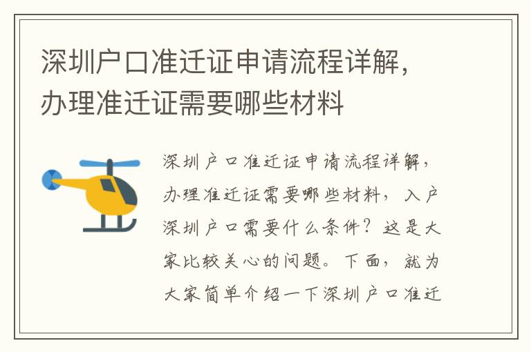 深圳戶口準遷證申請流程詳解，辦理準遷證需要哪些材料