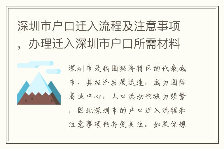 深圳市戶口遷入流程及注意事項，辦理遷入深圳市戶口所需材料