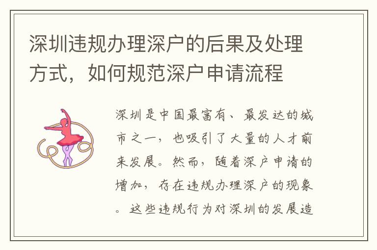 深圳違規辦理深戶的后果及處理方式，如何規范深戶申請流程