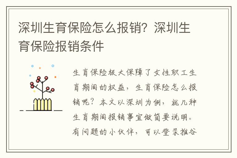 深圳生育保險怎么報銷？深圳生育保險報銷條件