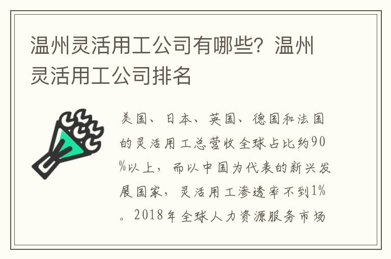 溫州靈活用工公司有哪些？溫州靈活用工公司排名