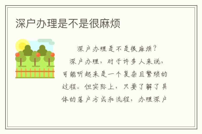 深戶辦理是不是很麻煩