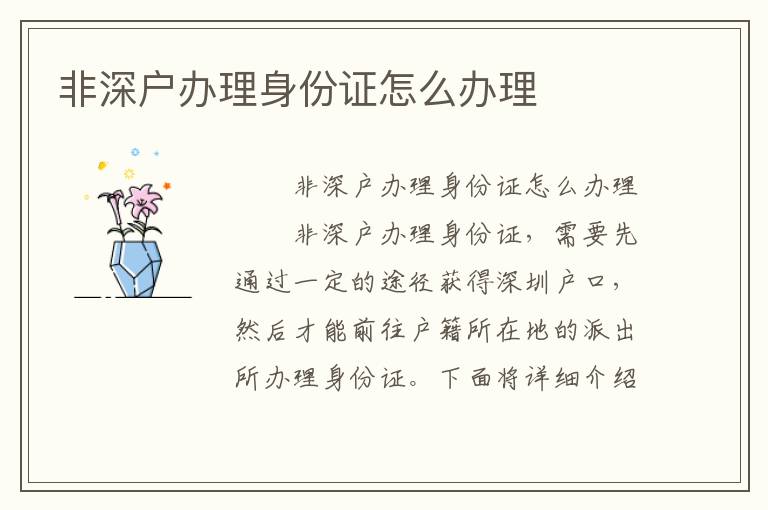 非深戶辦理身份證怎么辦理