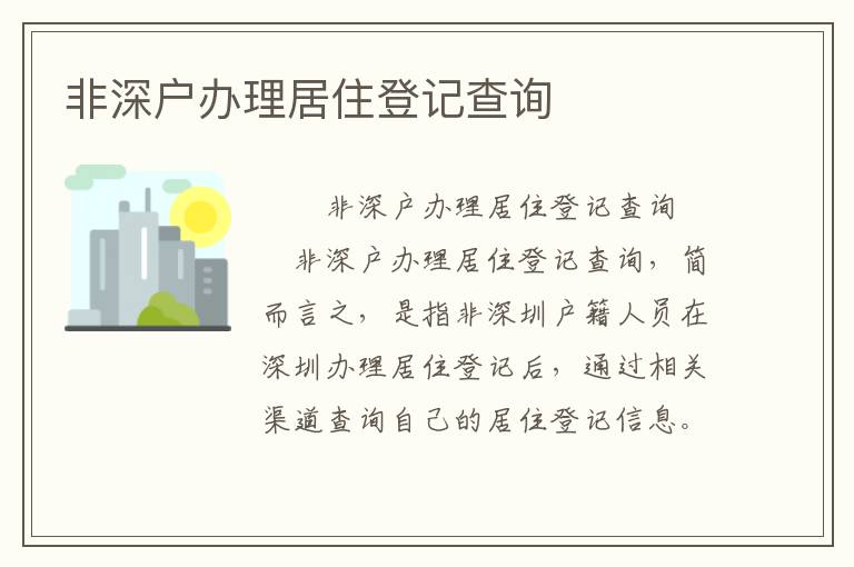 非深戶辦理居住登記查詢
