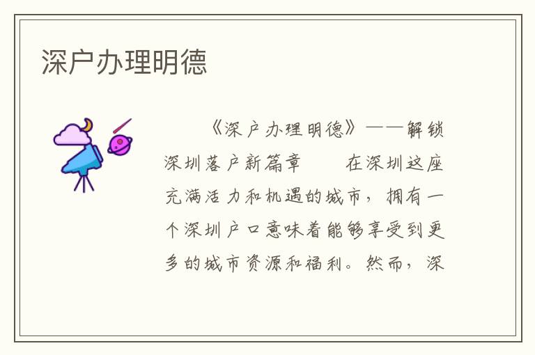 深戶辦理明德