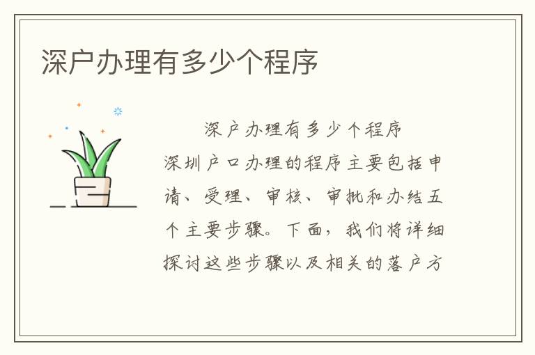 深戶辦理有多少個程序