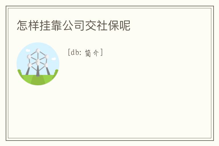 怎樣掛靠公司交社保呢