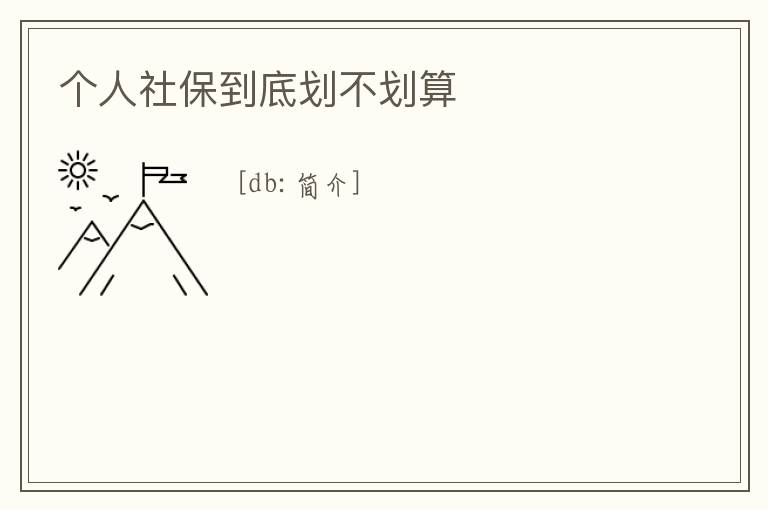 個人社保到底劃不劃算