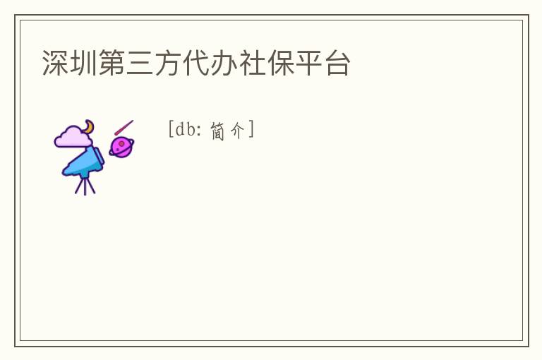 深圳第三方代辦社保平臺