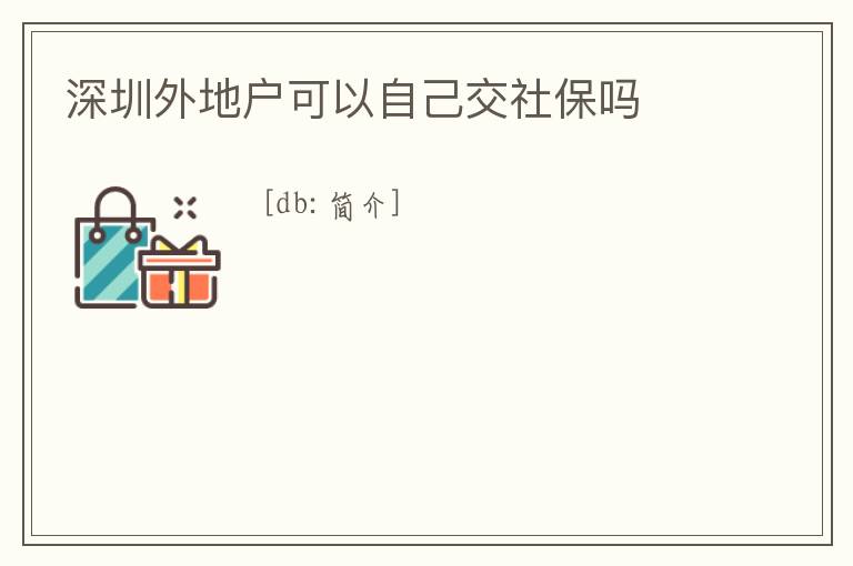 深圳外地戶可以自己交社保嗎