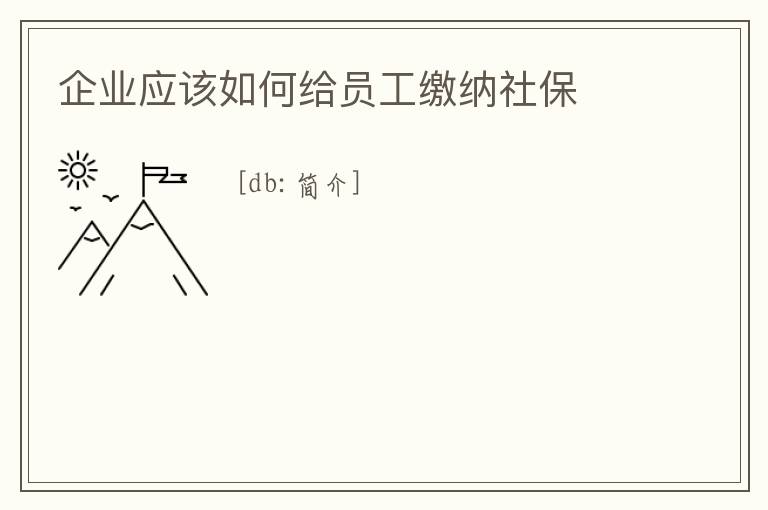 企業應該如何給員工繳納社保