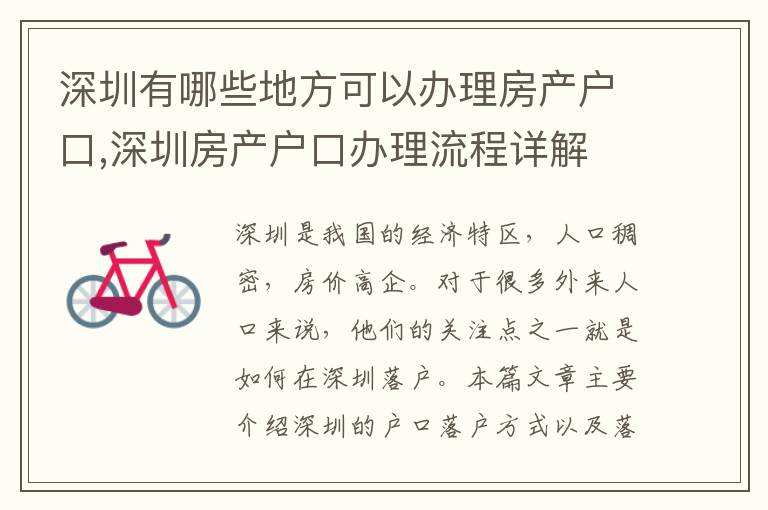 深圳有哪些地方可以辦理房產戶口,深圳房產戶口辦理流程詳解