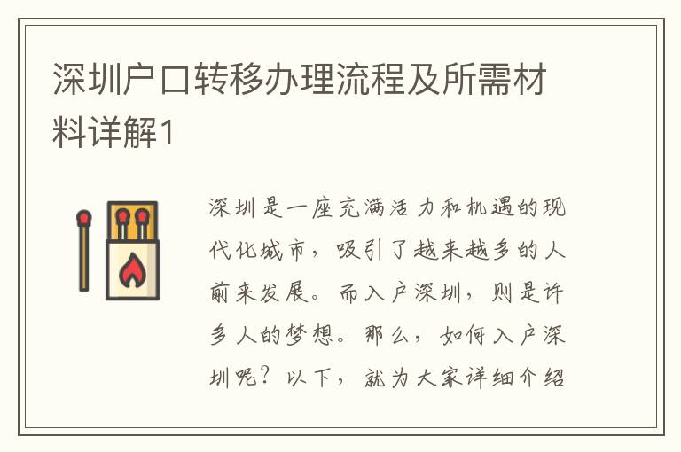 深圳戶口轉移辦理流程及所需材料詳解1