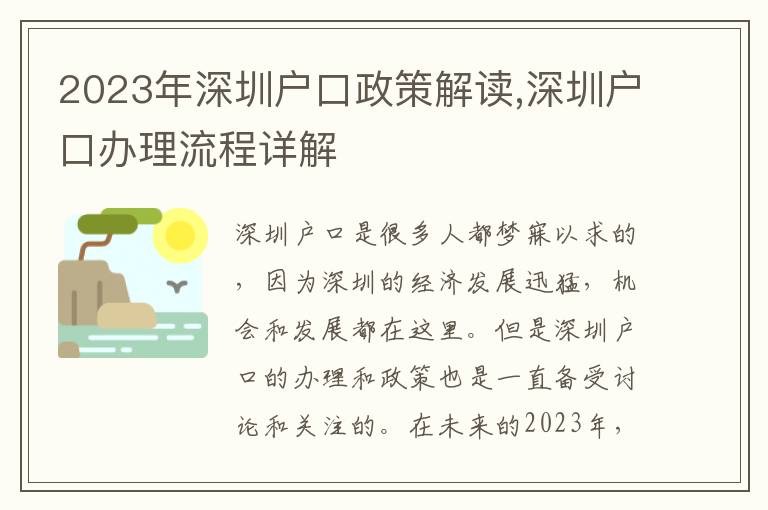 2023年深圳戶口政策解讀,深圳戶口辦理流程詳解