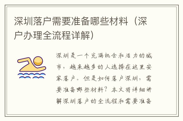 深圳落戶需要準備哪些材料（深戶辦理全流程詳解）