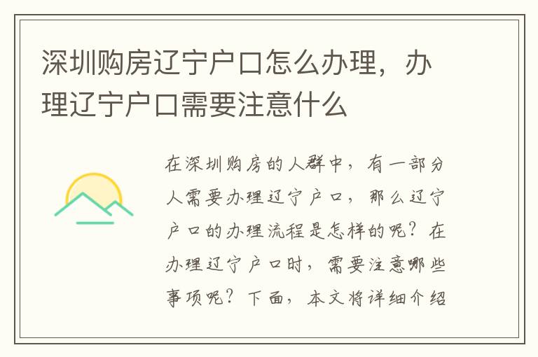 深圳購房遼寧戶口怎么辦理，辦理遼寧戶口需要注意什么