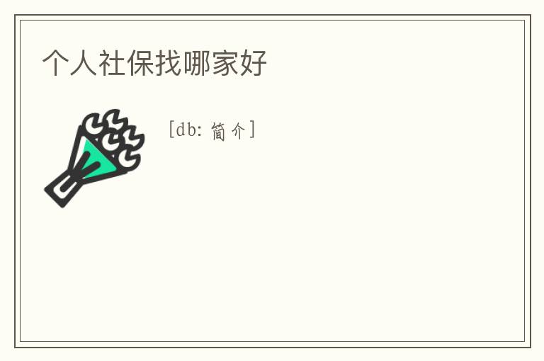 個人社保找哪家好