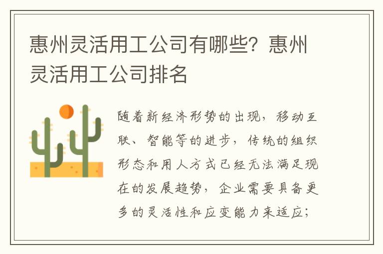 惠州靈活用工公司有哪些？惠州靈活用工公司排名
