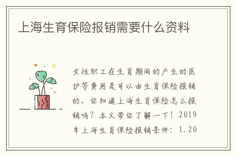 上海生育保險報銷需要什么資料