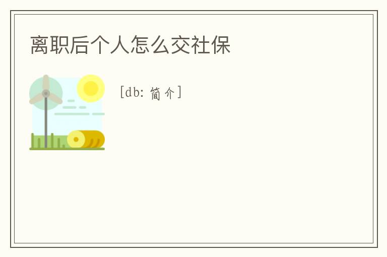 離職后個人怎么交社保