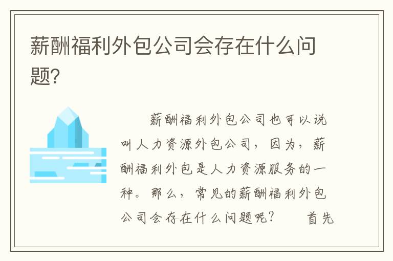 薪酬福利外包公司會(huì)存在什么問(wèn)題？