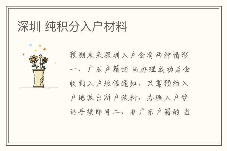深圳 純積分入戶(hù)材料