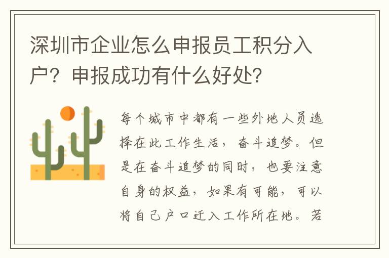 深圳市企業怎么申報員工積分入戶?申報成功有什么好處?