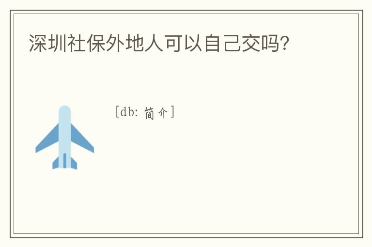 深圳社保外地人可以自己交嗎？
