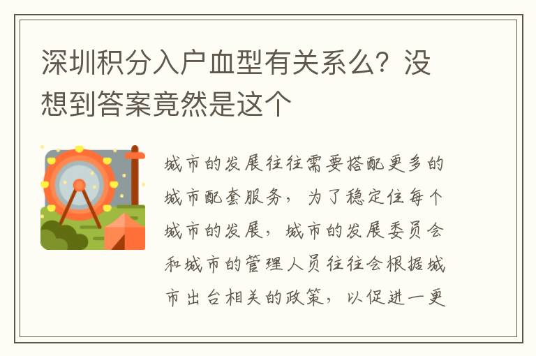深圳積分入戶血型有關(guān)系么?沒(méi)想到答案竟然是這個(gè)