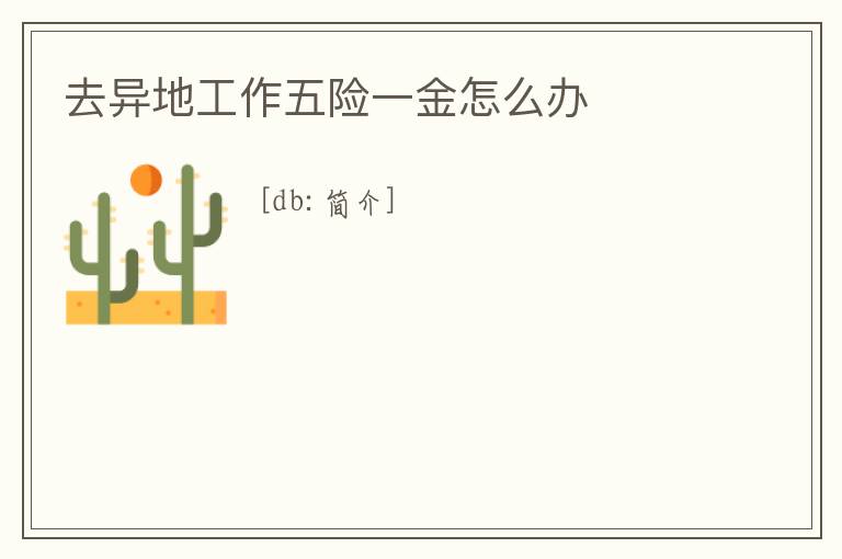 去異地工作五險一金怎么辦