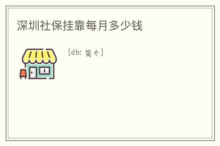 深圳社保掛靠每月多少錢