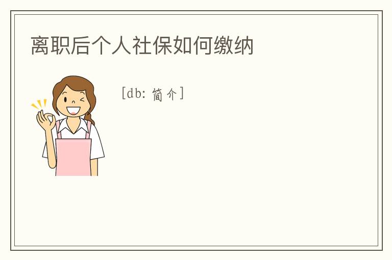 離職后個人社保如何繳納