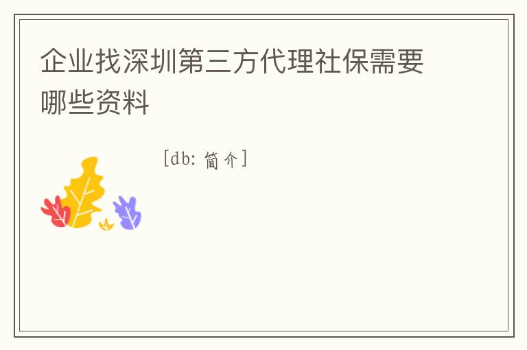 企業找深圳第三方代理社保需要哪些資料
