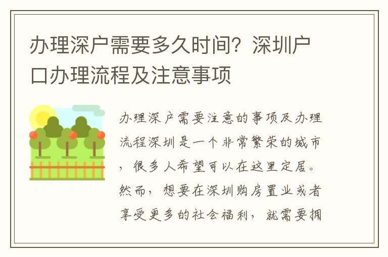 辦理深戶需要多久時間？深圳戶口辦理流程及注意事項
