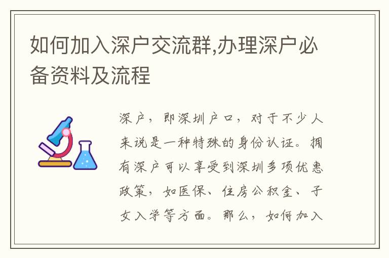 如何加入深戶交流群,辦理深戶必備資料及流程