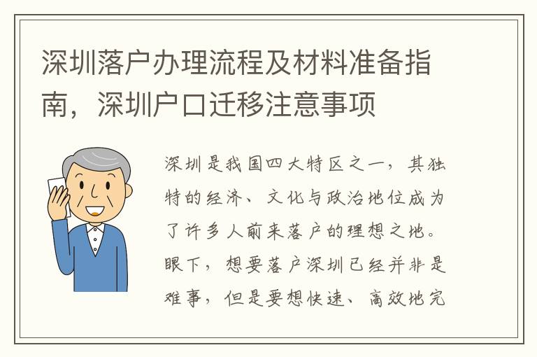深圳落戶辦理流程及材料準備指南，深圳戶口遷移注意事項