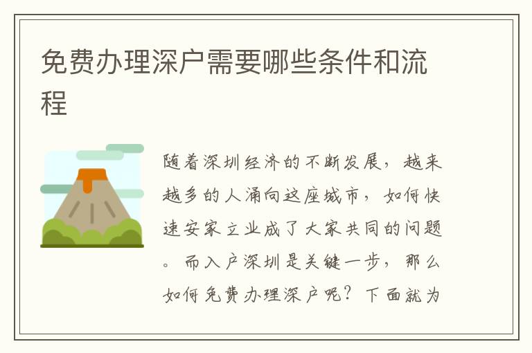 免費(fèi)辦理深戶需要哪些條件和流程