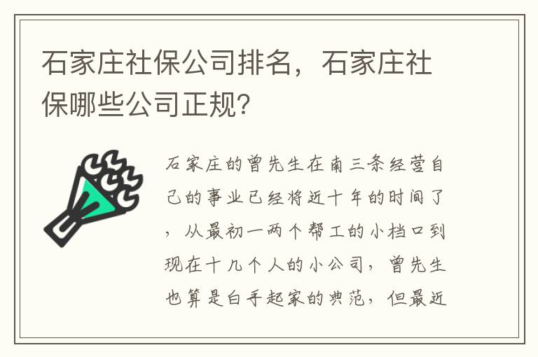石家莊社保公司排名，石家莊社保哪些公司正規？