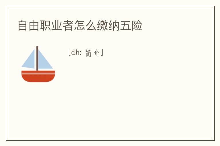 自由職業者怎么繳納五險