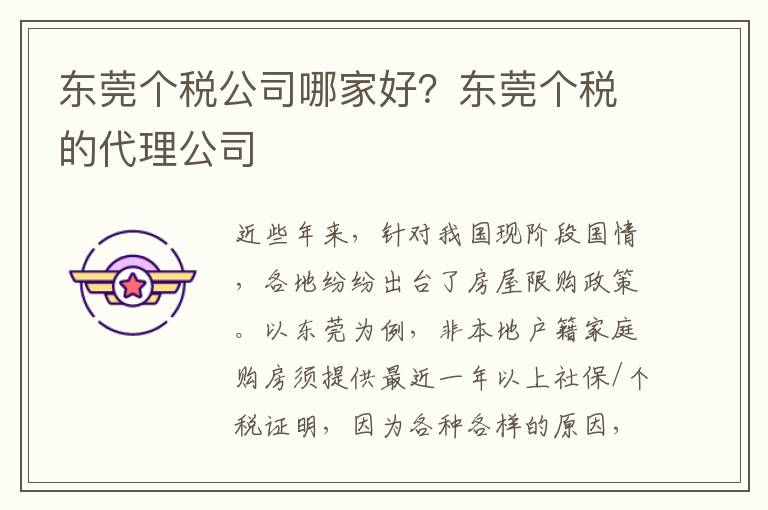 東莞個稅公司哪家好？東莞個稅的代理公司