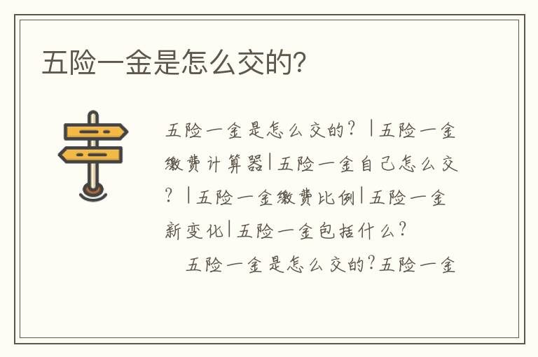 五險一金是怎么交的？