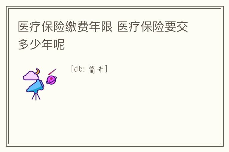 醫療保險繳費年限 醫療保險要交多少年呢